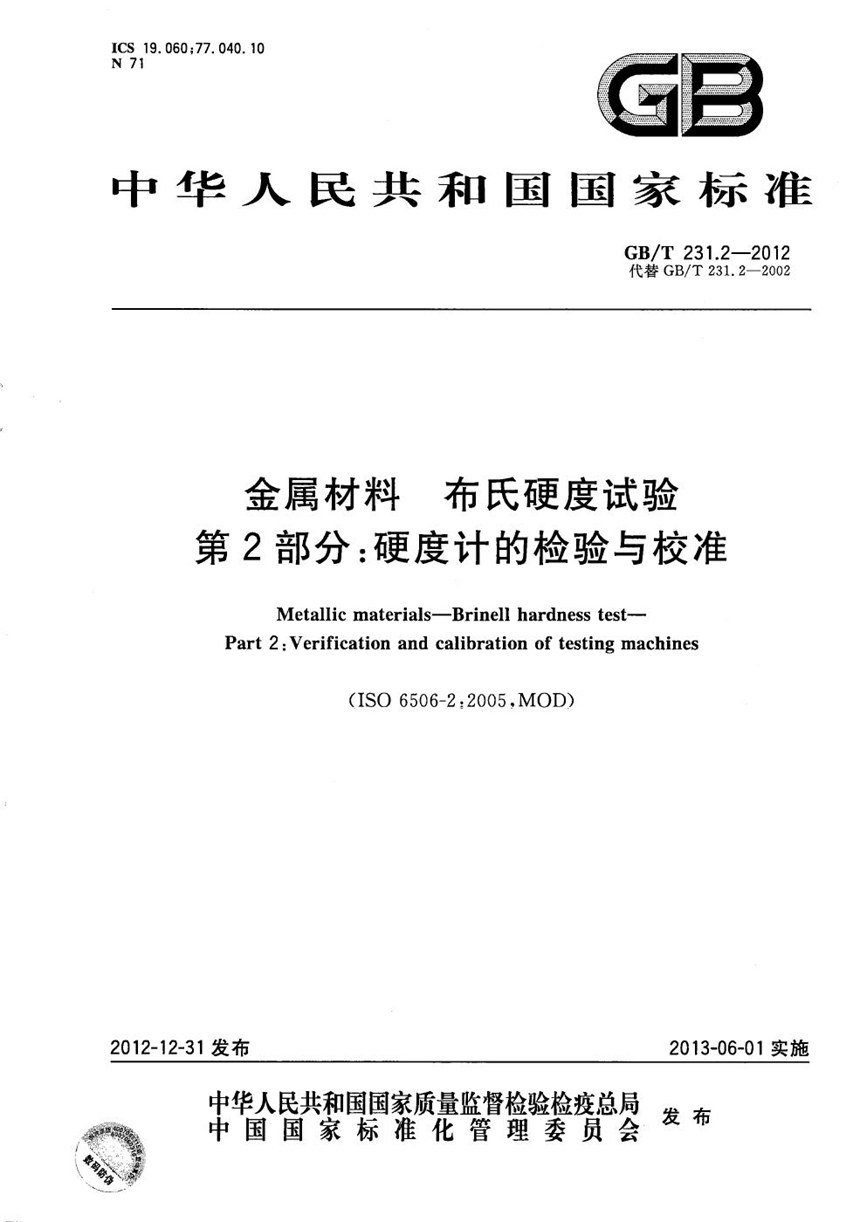 GBT 231.2-2012 金属材料  布氏硬度试验  第2部分：硬度计的检验与校准