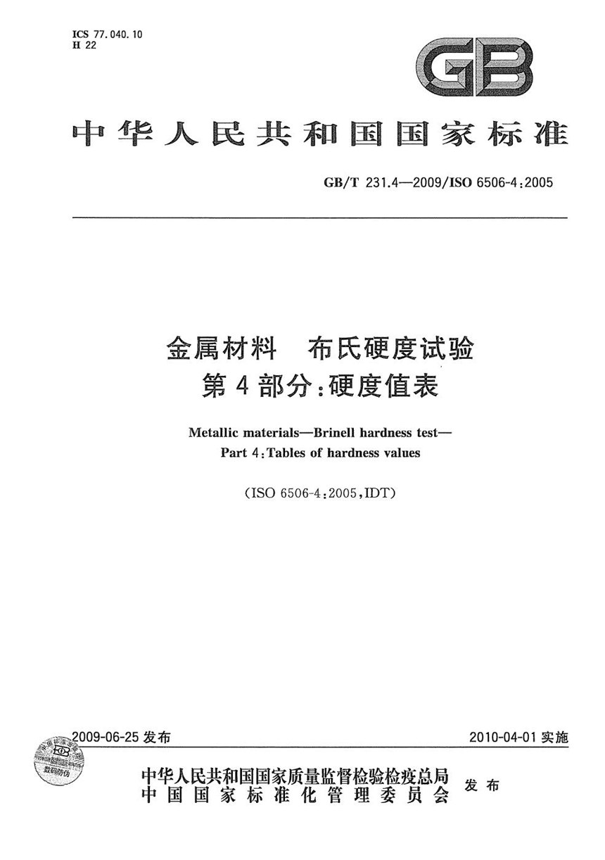 GBT 231.4-2009 金属材料  布氏硬度试验  第4部分：硬度值表