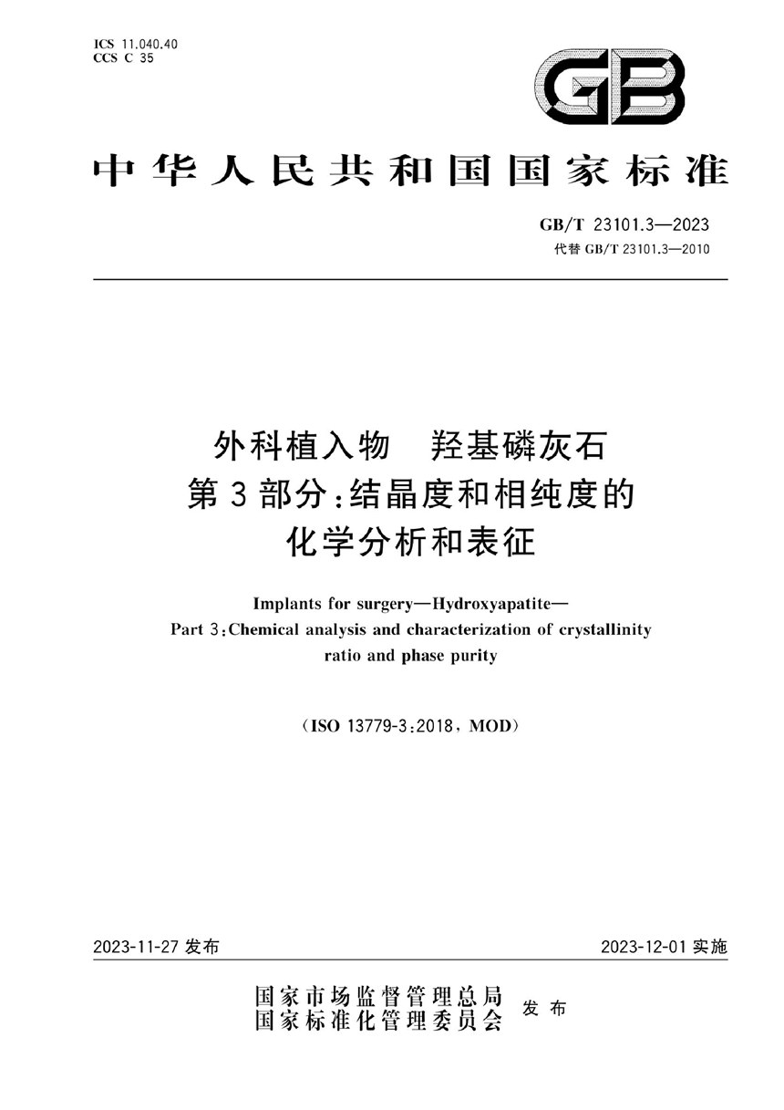 GBT 23101.3-2023 外科植入物 羟基磷灰石 第3部分：结晶度和相纯度的化学分析和表征