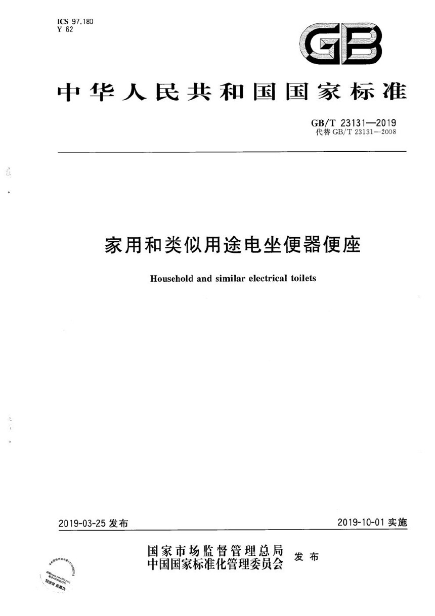 GBT 23131-2019 家用和类似用途电坐便器便座