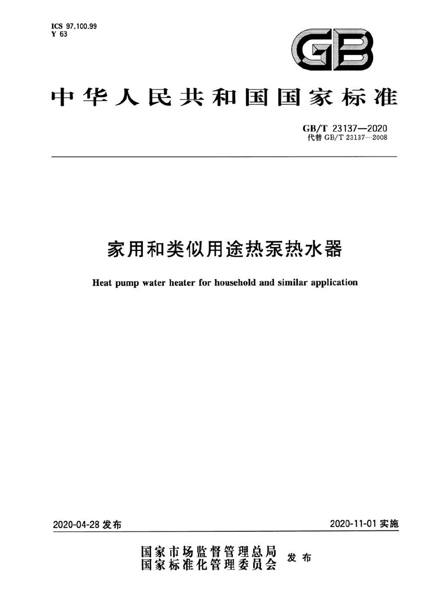 GBT 23137-2020 家用和类似用途热泵热水器