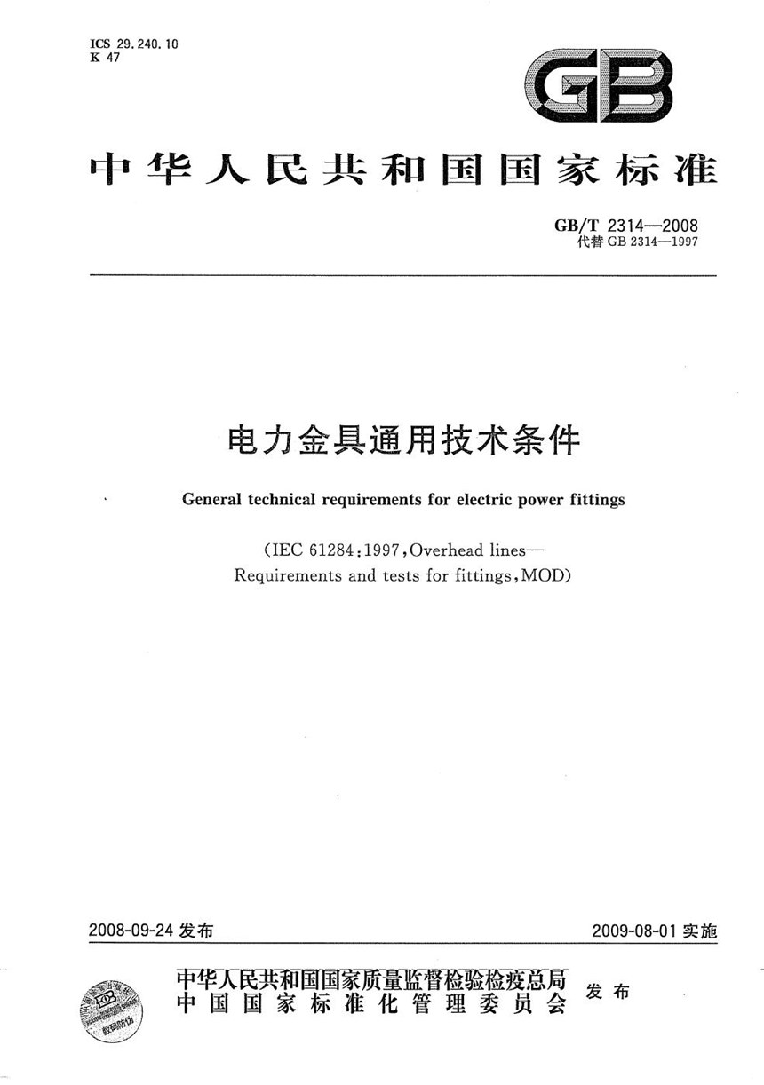 GBT 2314-2008 电力金具通用技术条件