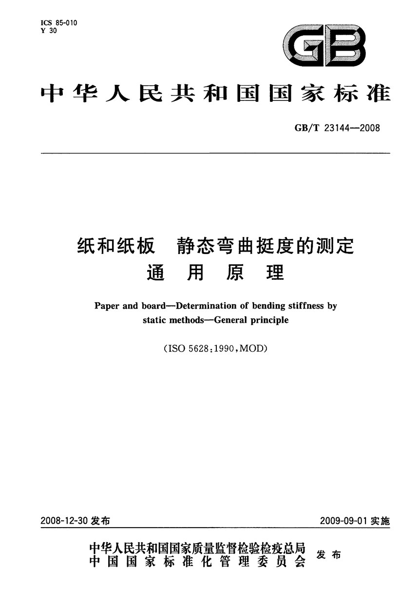 GBT 23144-2008 纸和纸板  静态弯曲挺度的测定  通用原理