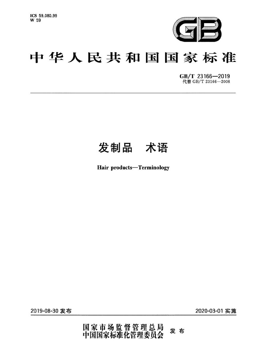 GBT 23166-2019 发制品 术语