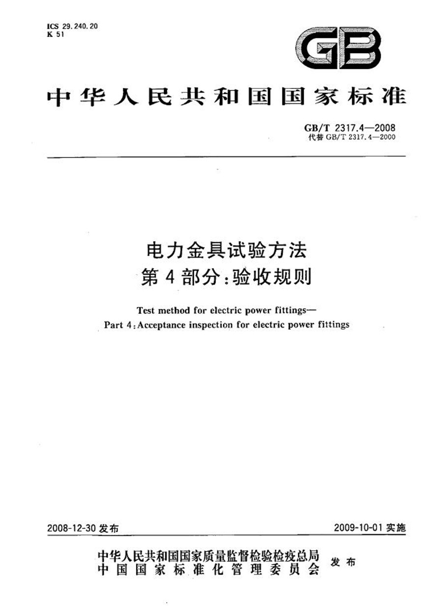 GBT 2317.4-2008 电力金具试验方法  第4部分：验收规则