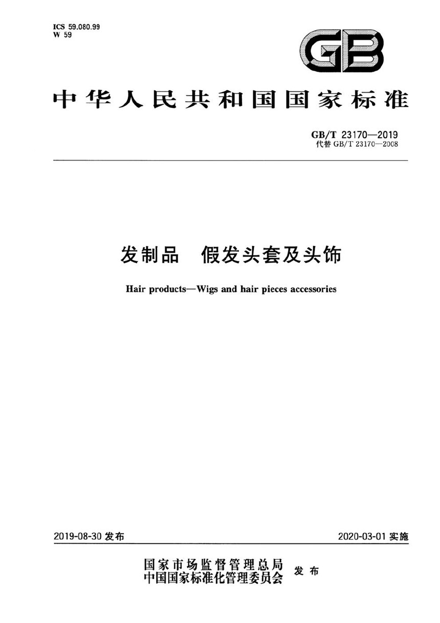 GBT 23170-2019 发制品 假发头套及头饰