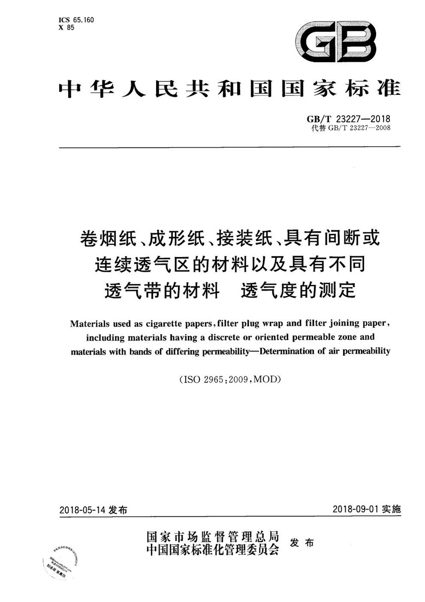 GBT 23227-2018 卷烟纸、成形纸、接装纸、具有间断或连续透气区的材料以及具有不同透气带的材料 透气度的测定