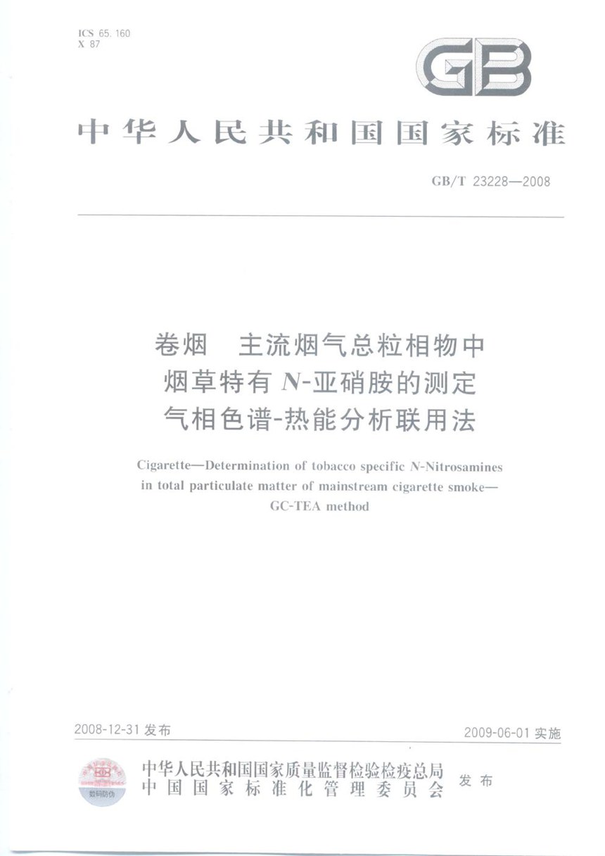 GBT 23228-2008 卷烟  主流烟气总粒相物中烟草特有N-亚硝胺的测定  气相色谱－热能分析联用法