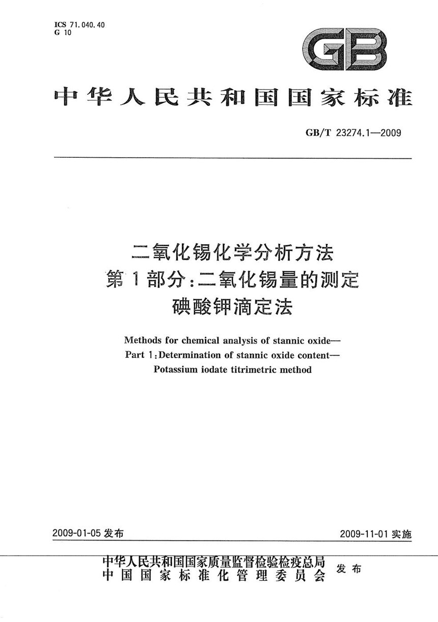 GBT 23274.1-2009 二氧化锡化学分析方法  第1部分：二氧化锡量的测定  碘酸钾滴定法