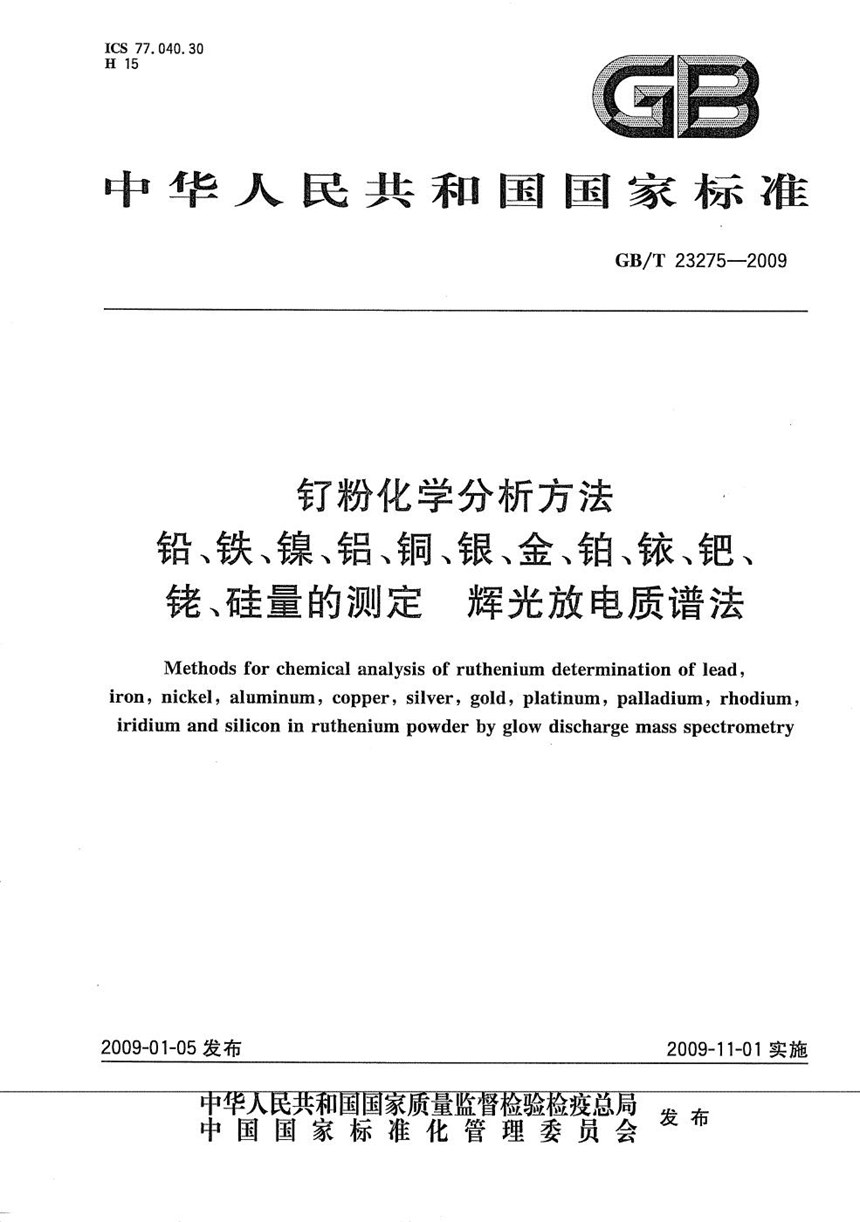 GBT 23275-2009 钌粉化学分析方法  铅、铁、镍、铝、铜、银、金、铂、铱、钯、铑、硅量的测定  辉光放电质谱法