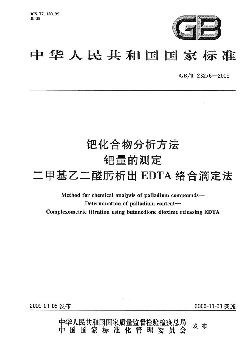 GBT 23276-2009 钯化合物分析方法  钯量的测定  二甲基乙二醛肟析出EDTA络合滴定法