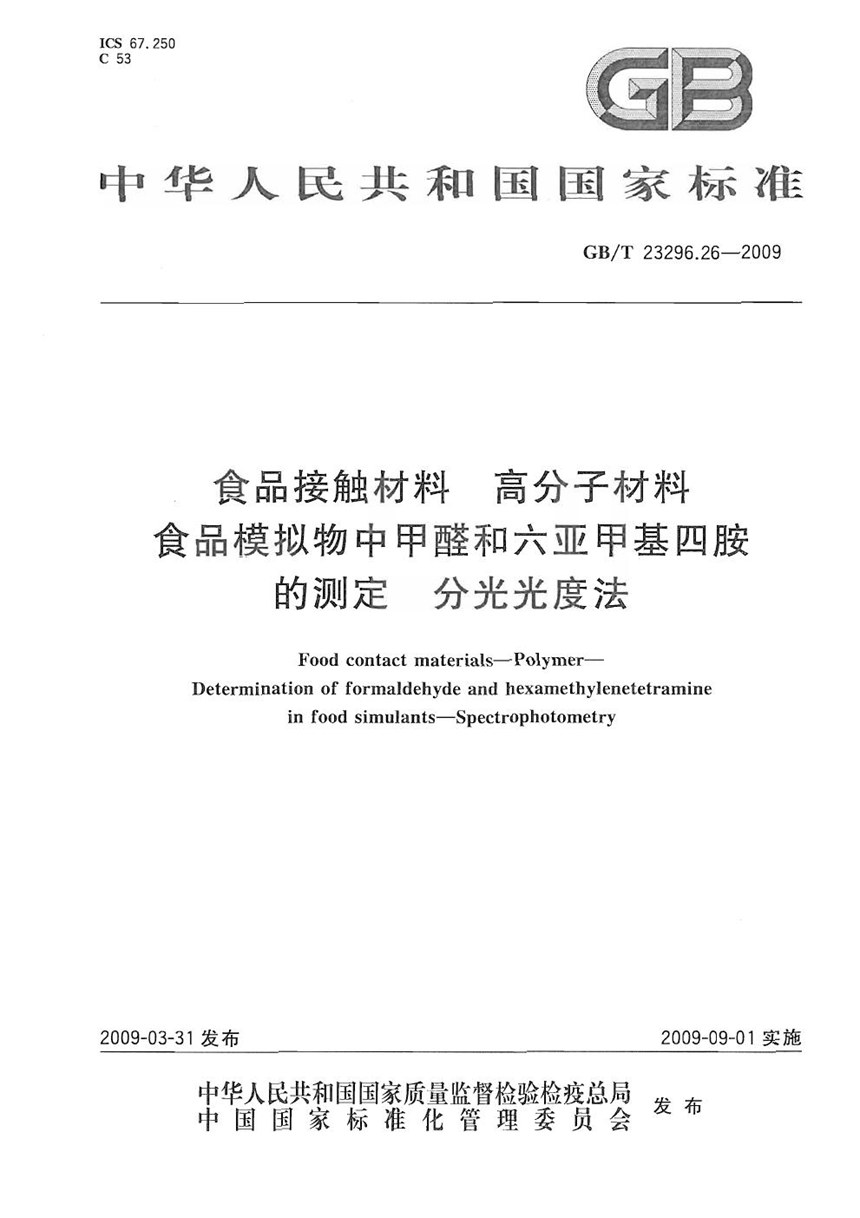 GBT 23296.26-2009 食品接触材料  高分子材料  食品模拟物中甲醛和六亚甲基四胺的测定  分光光度法