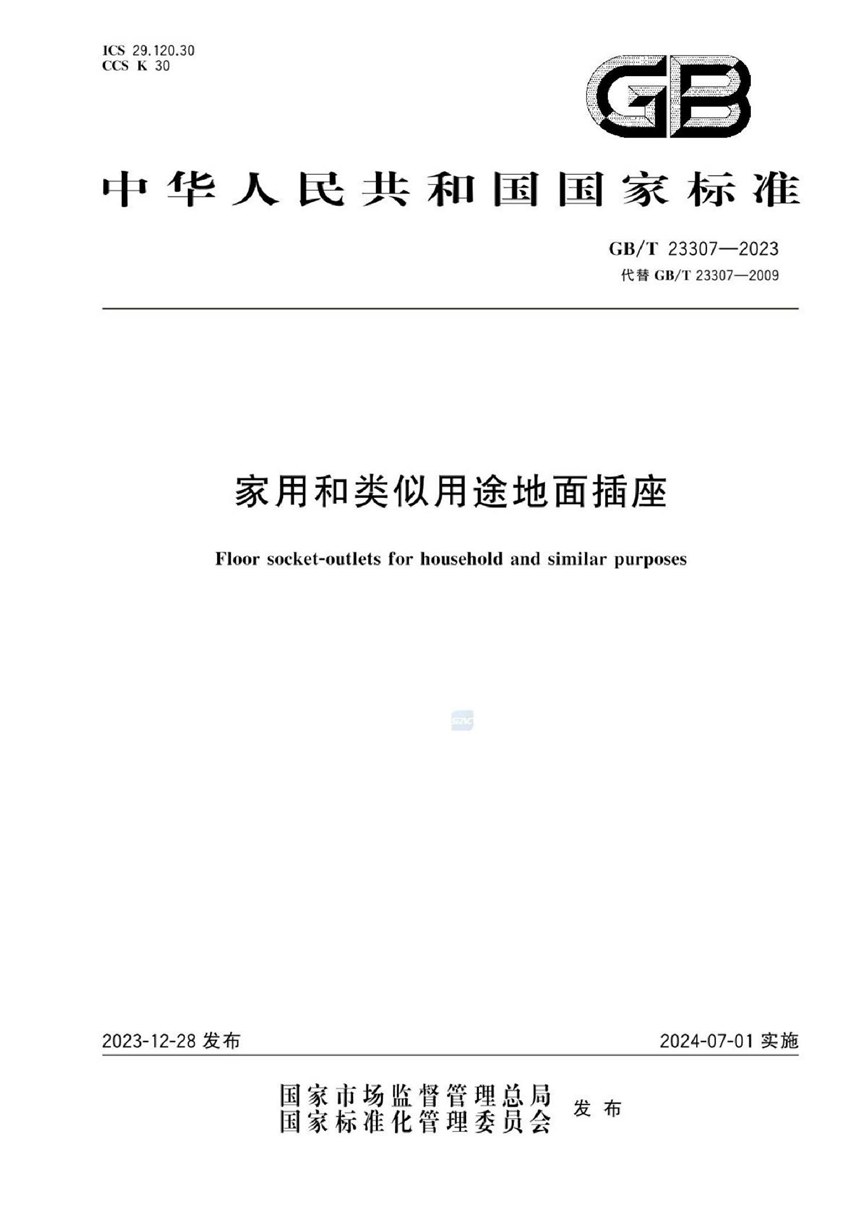 GBT 23307-2023 家用和类似用途地面插座