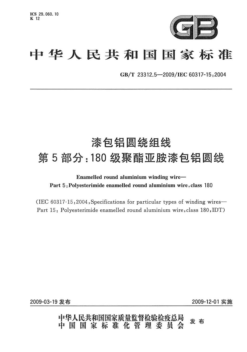 GBT 23312.5-2009 漆包铝圆绕组线  第5部分：180级聚酯亚胺漆包铝圆线