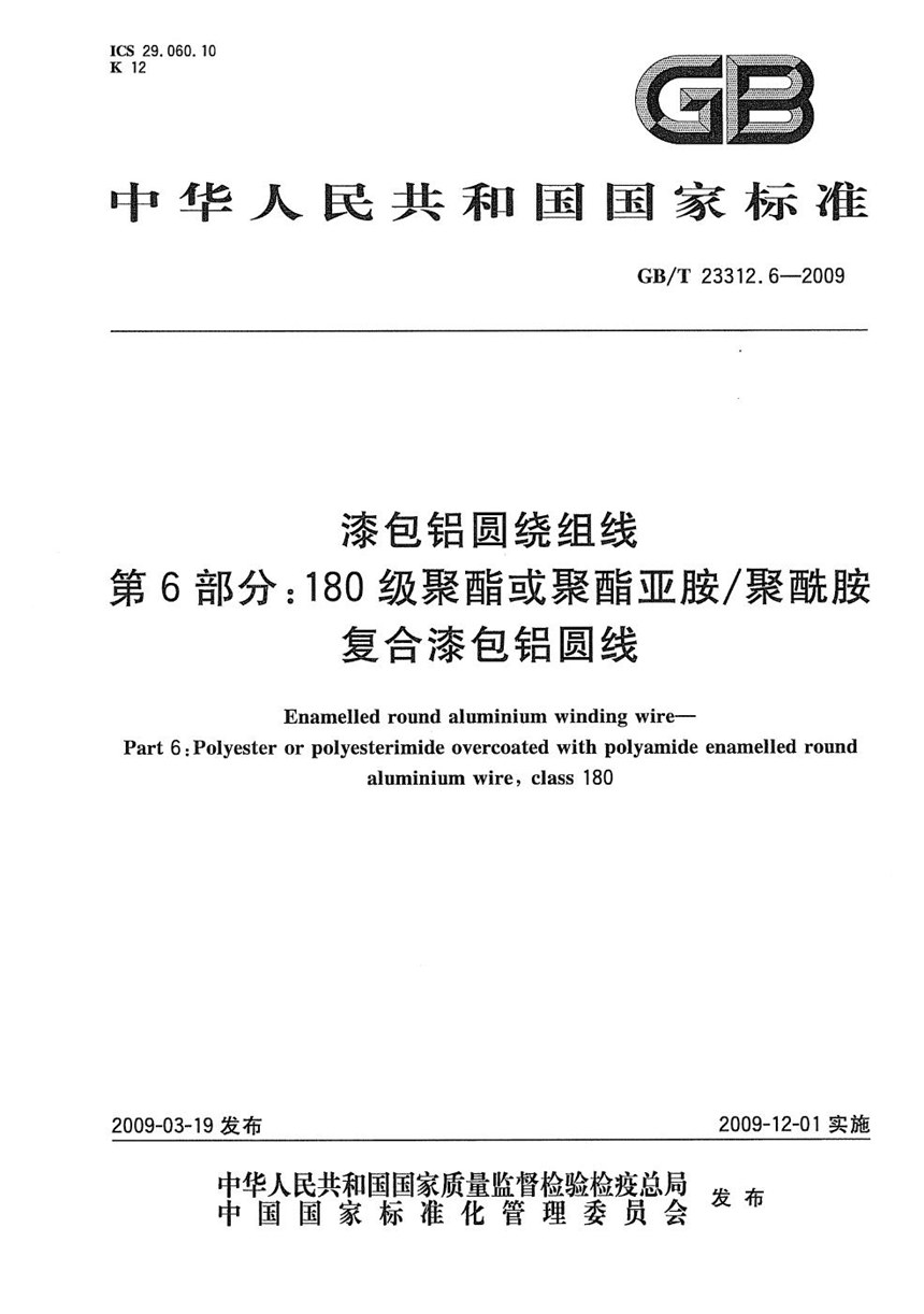 GBT 23312.6-2009 漆包铝圆绕组线  第6部分：180级聚酯或聚酯亚胺聚酰胺复合漆包铝圆线