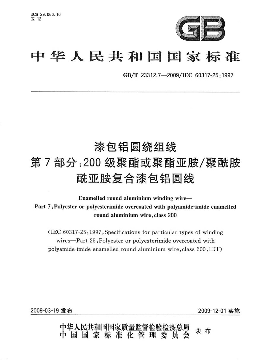 GBT 23312.7-2009 漆包铝圆绕组线  第7部分：200级聚酯或聚酯亚胺聚酰胺酰亚胺复合漆包铝圆线