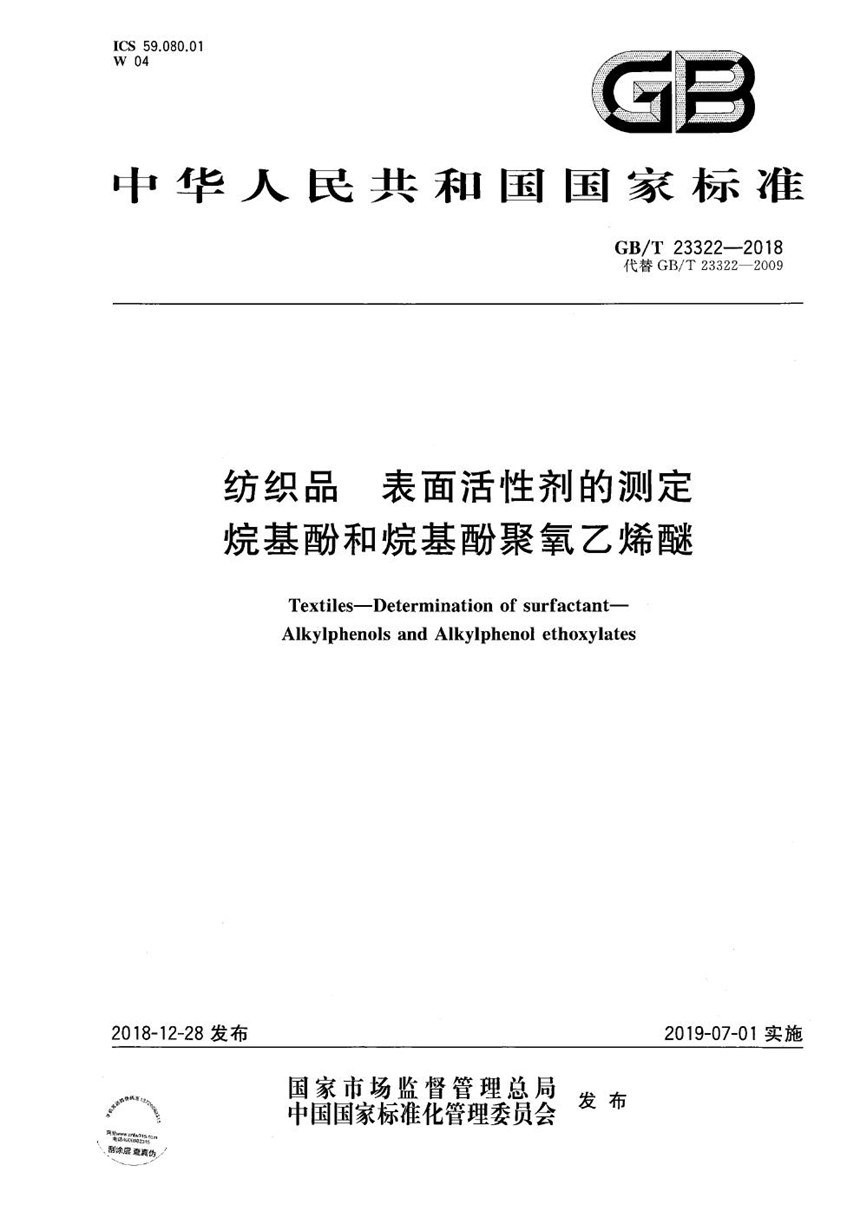 GBT 23322-2018 纺织品 表面活性剂的测定 烷基酚和烷基酚聚氧乙烯醚