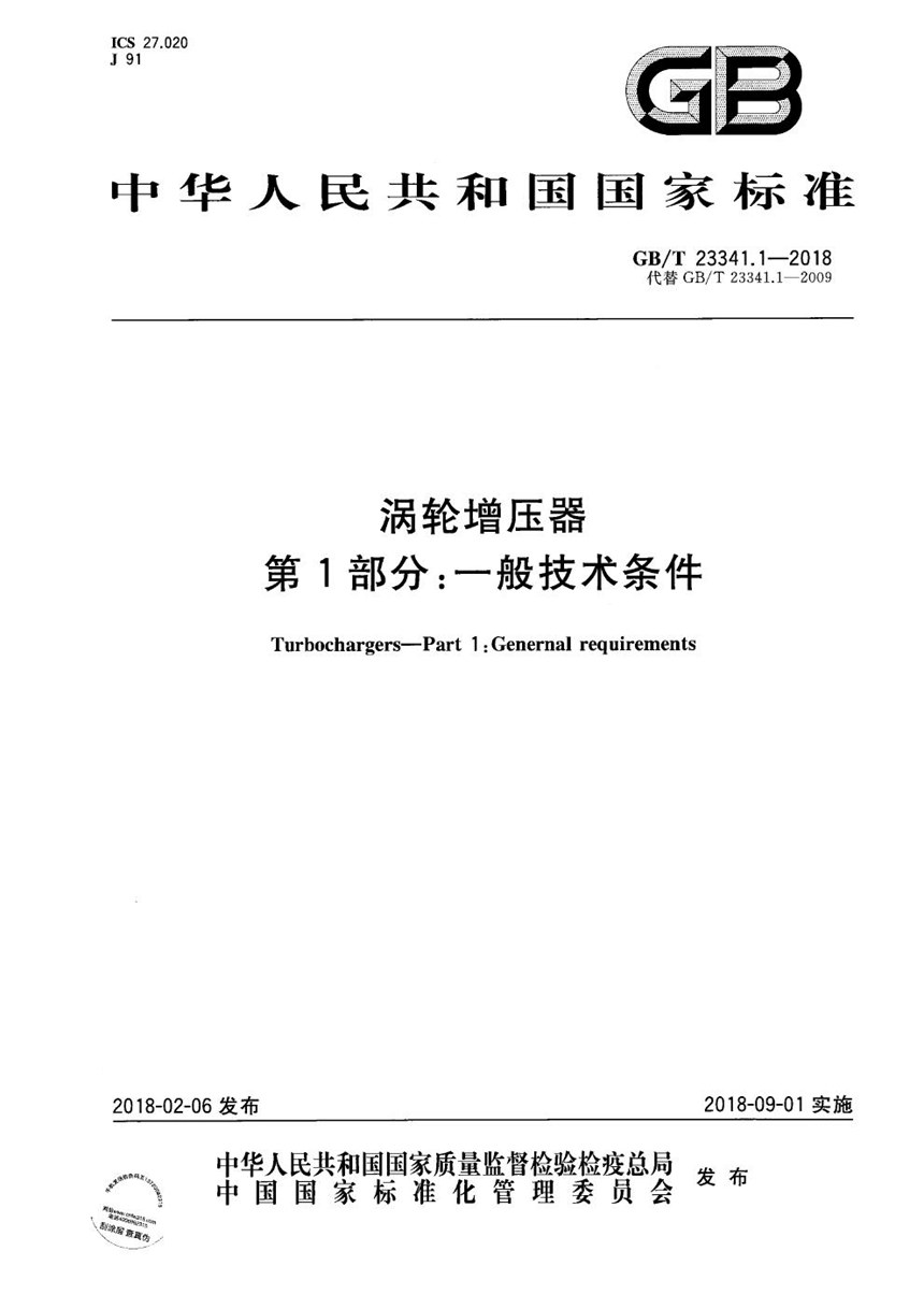 GBT 23341.1-2018 涡轮增压器 第1部分：一般技术条件