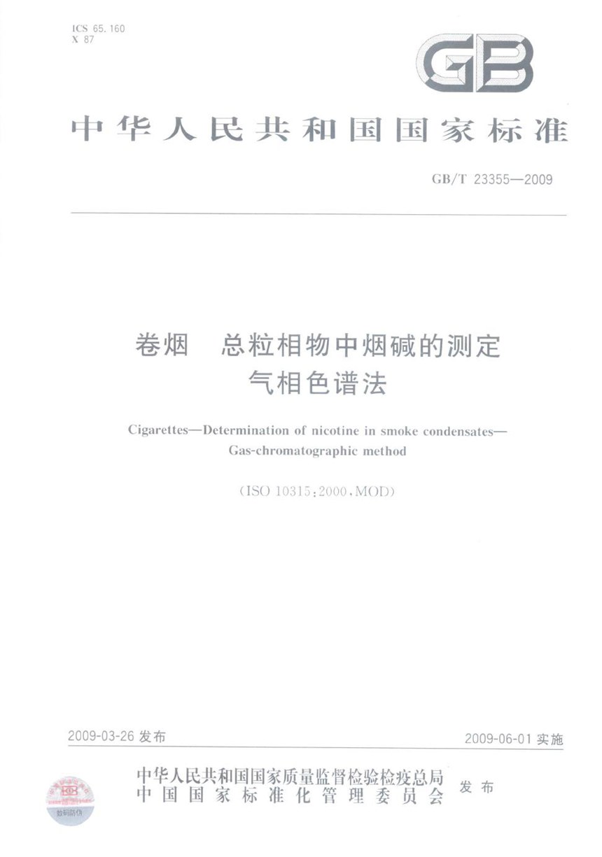 GBT 23355-2009 卷烟  总粒相物中烟碱的测定  气相色谱法