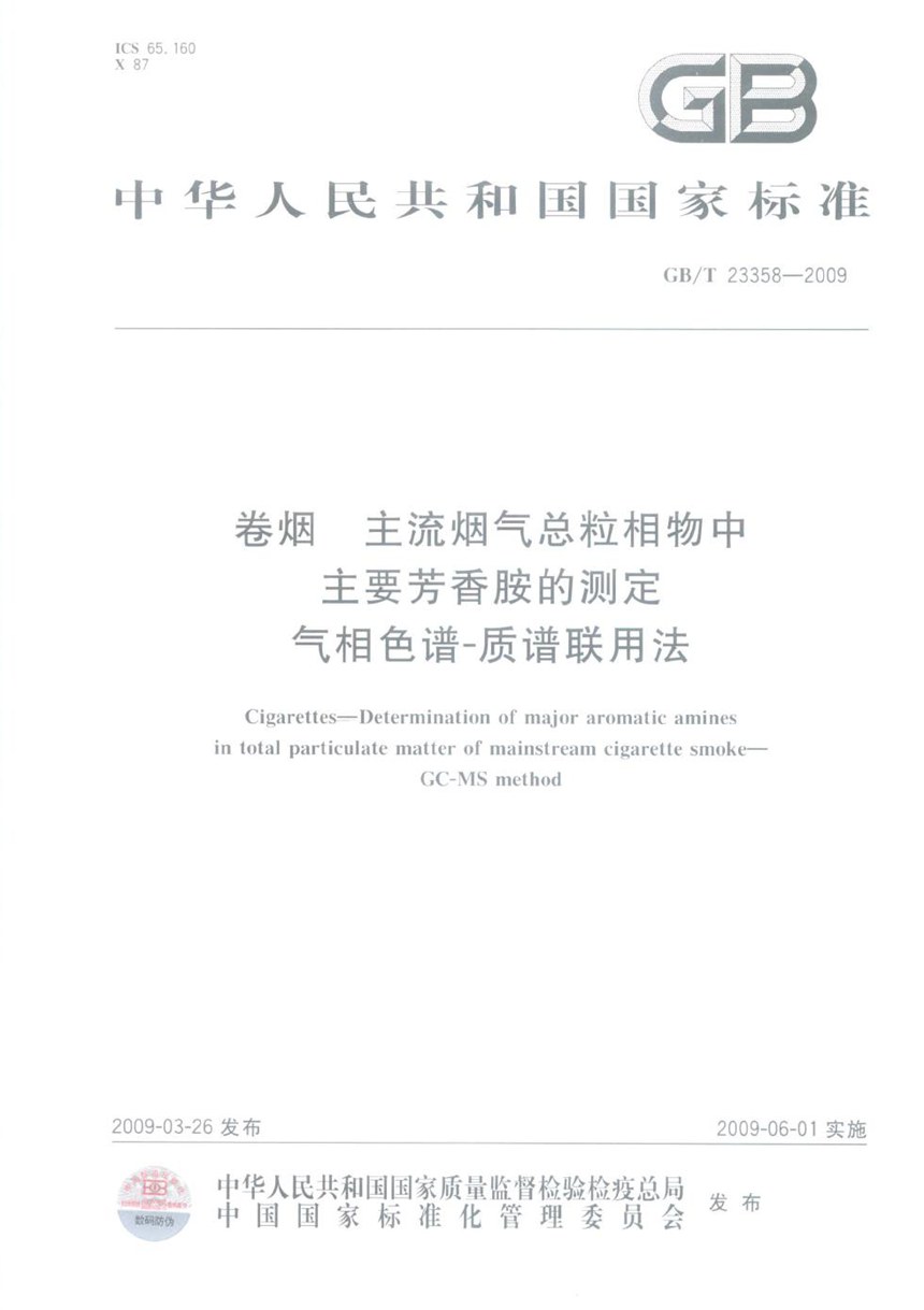 GBT 23358-2009 卷烟  主流烟气总粒相物中主要芳香胺的测定  气相色谱-质谱联用法