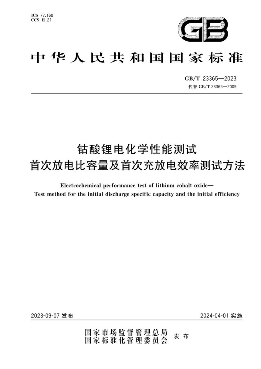 GBT 23365-2023 钴酸锂电化学性能测试 首次放电比容量及首次充放电效率测试方法