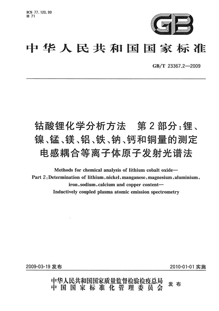 GBT 23367.2-2009 钴酸锂化学分析方法  第2部分：锂、镍、锰、镁、铝、铁、钠、钙和铜量的测定  电感耦合等离子体原子发射光谱法