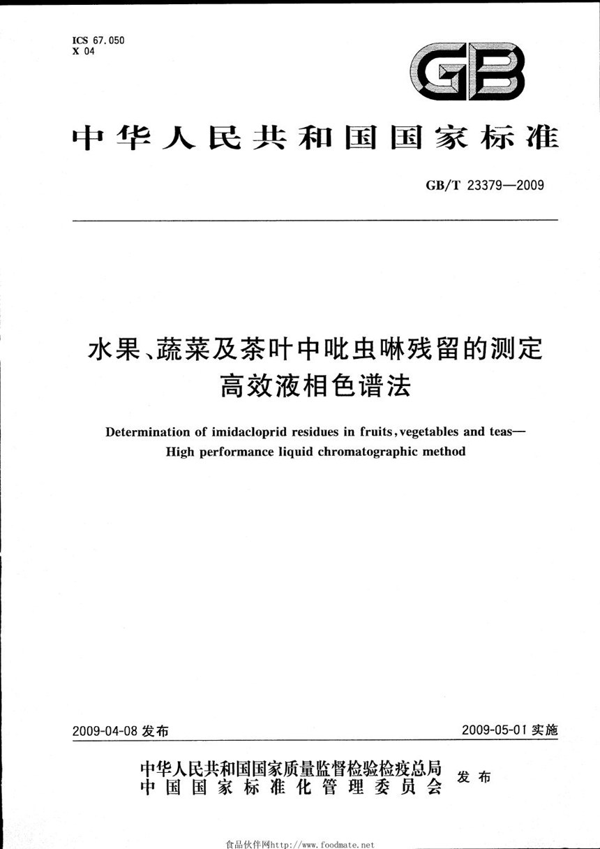 GBT 23379-2009 水果、蔬菜及茶叶中吡虫啉残留的测定  高效液相色谱法