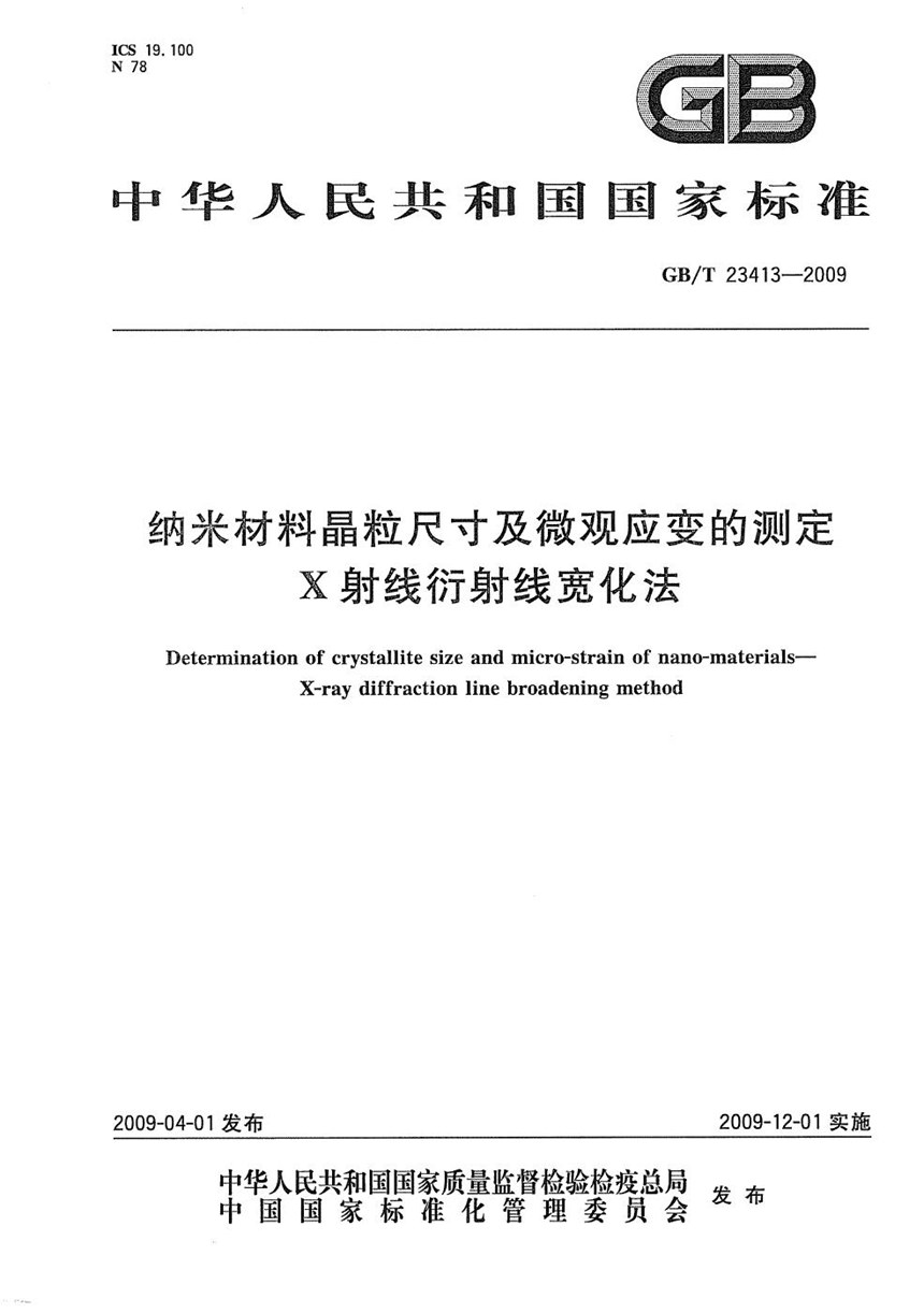 GBT 23413-2009 纳米材料晶粒尺寸及微观应变的测定  X射线衍射线宽化法