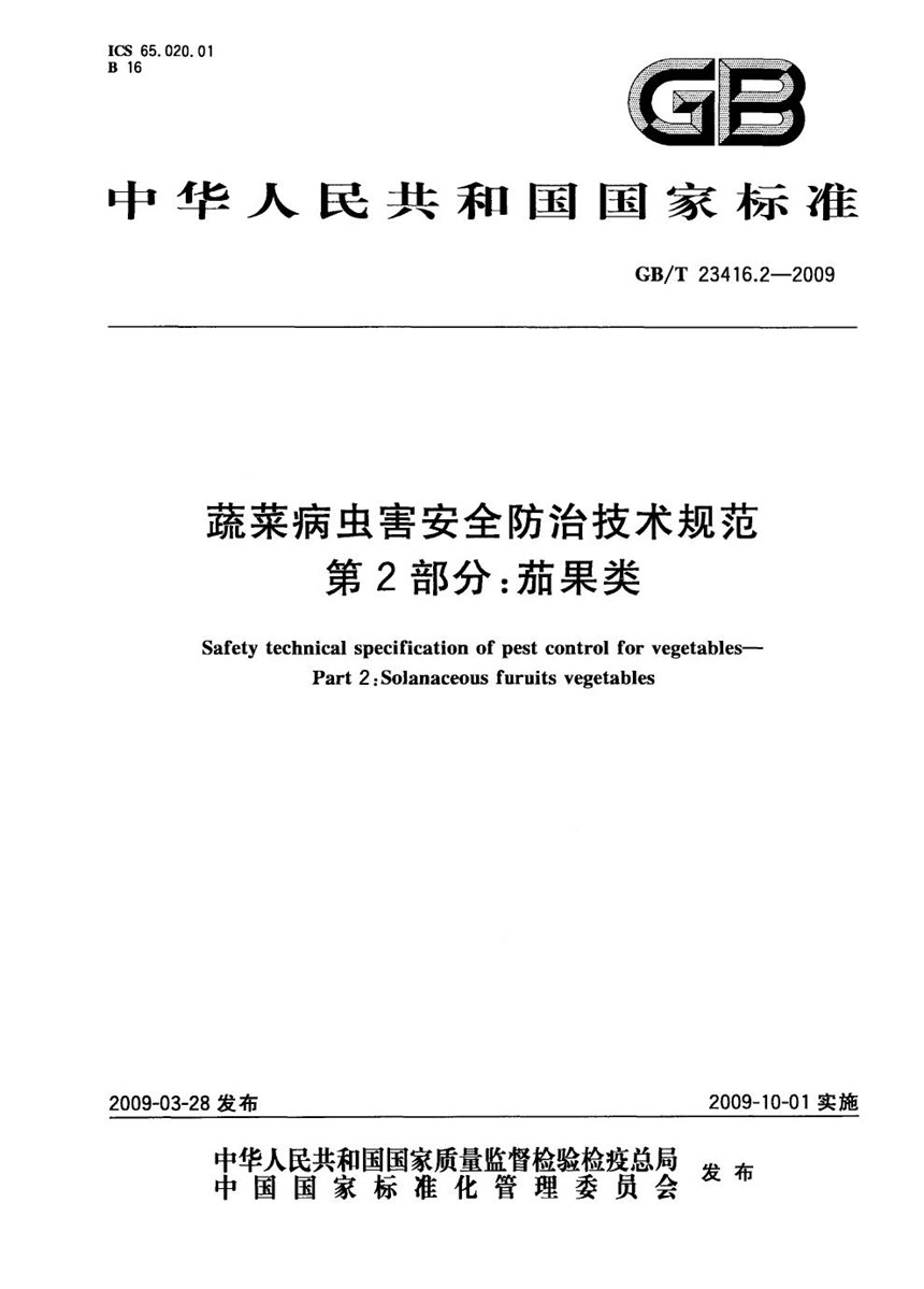 GBT 23416.2-2009 蔬菜病虫害安全防治技术规范  第2部分：茄果类