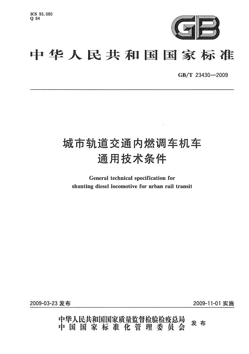 GBT 23430-2009 城市轨道交通内燃调车机车通用技术条件