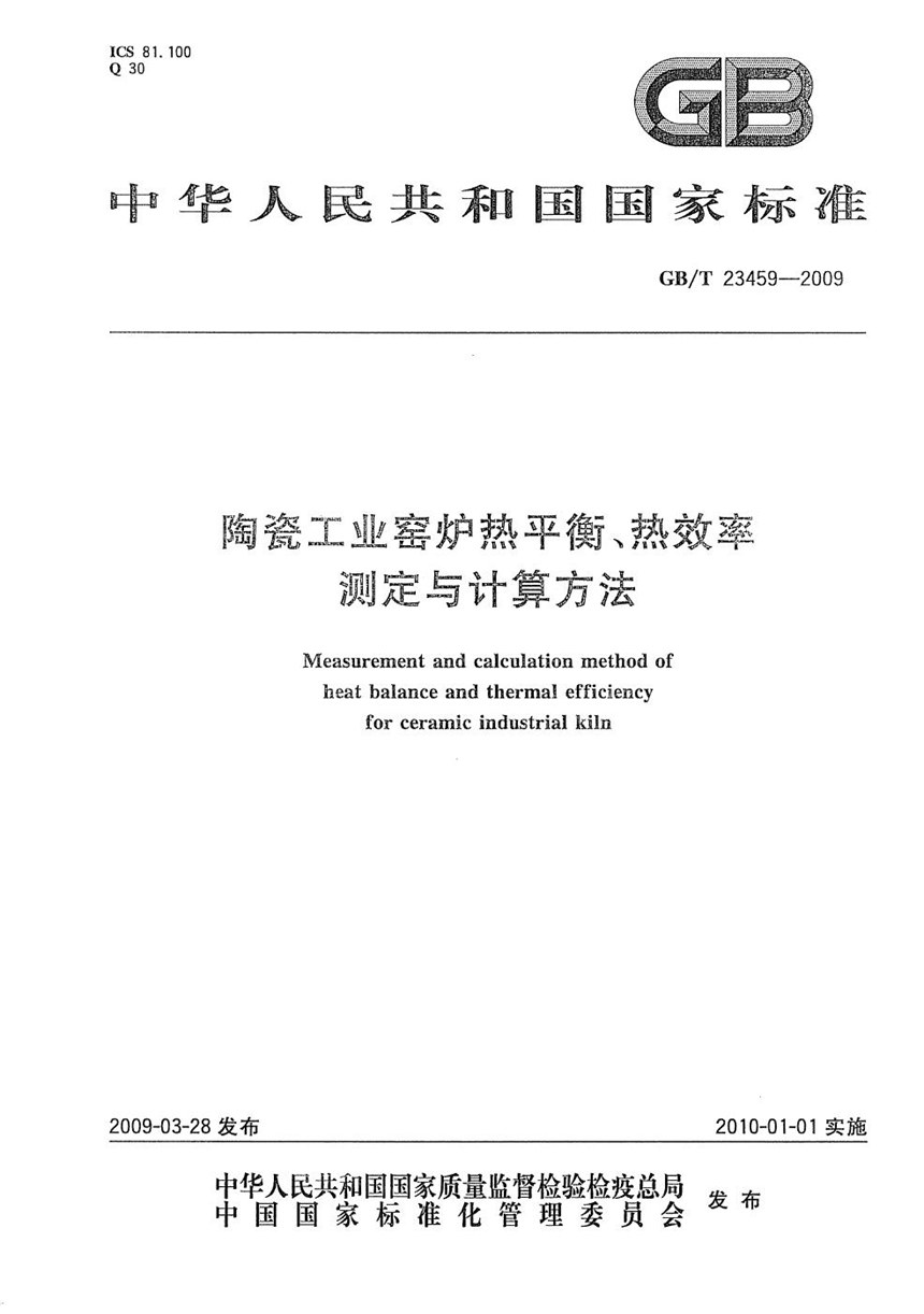 GBT 23459-2009 陶瓷工业窑炉热平衡、热效率测定与计算方法