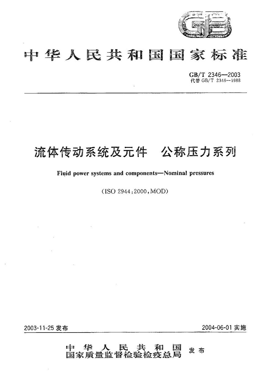 GBT 2346-2003 流体传动系统及元件  公称压力系列