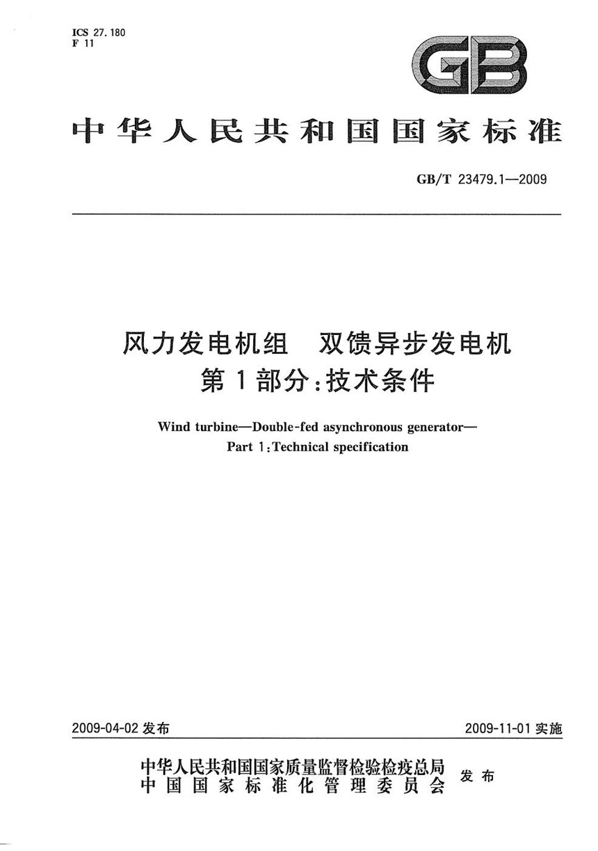 GBT 23479.1-2009 风力发电机组  双馈异步发电机  第1部分：技术条件