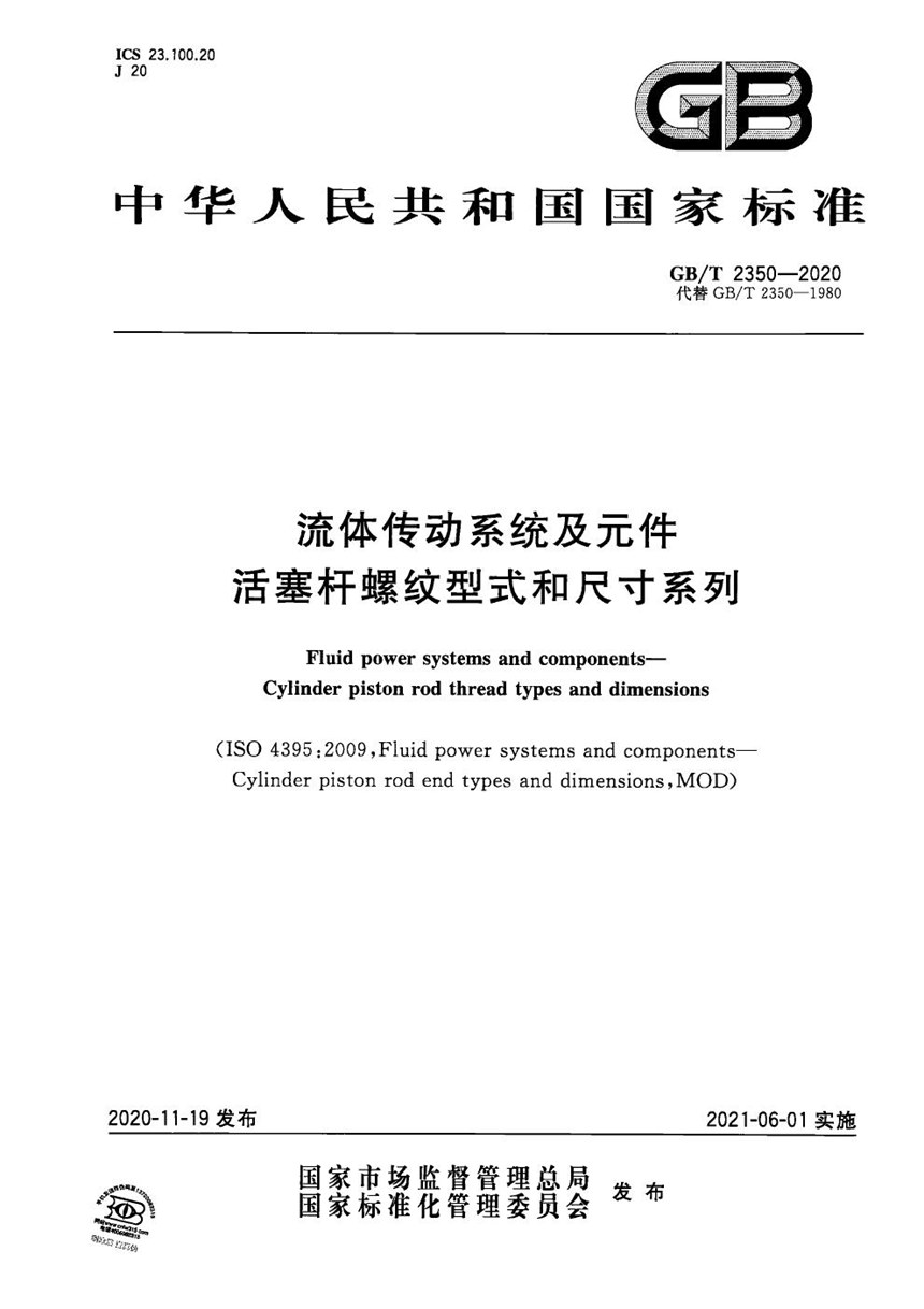 GBT 2350-2020 流体传动系统及元件  活塞杆螺纹型式和尺寸系列