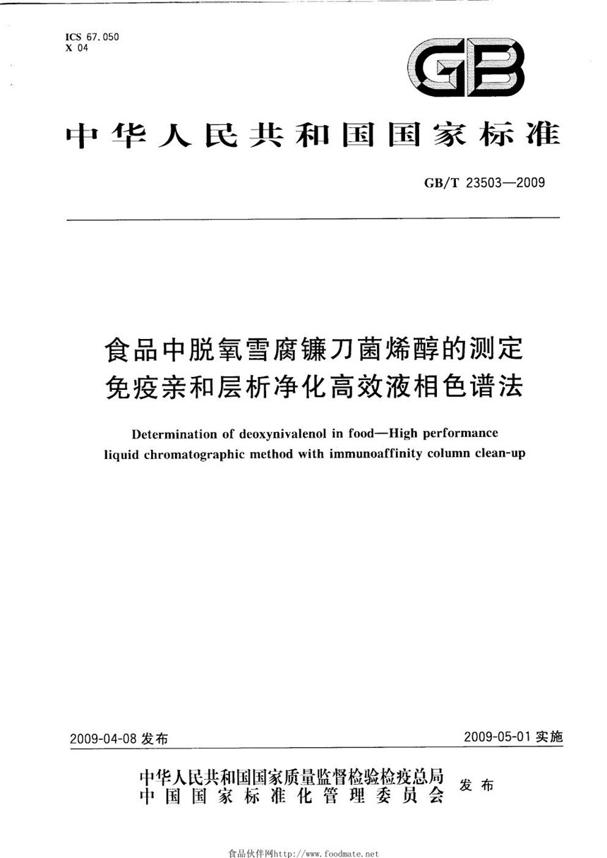 GBT 23503-2009 食品中脱氧雪腐镰刀菌烯醇的测定  免疫亲和层析净化高效液相色谱法