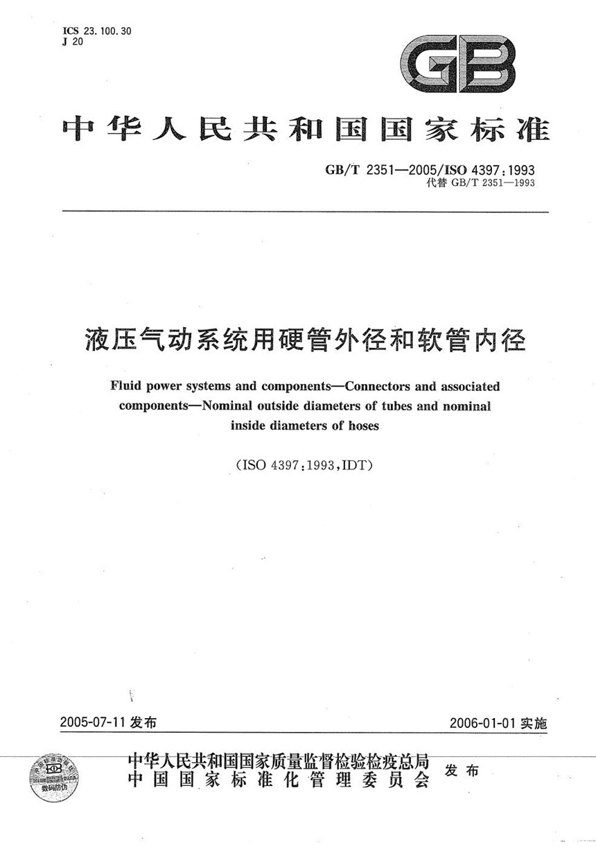 GBT 2351-2005 液压气动系统用硬管外径和软管内径