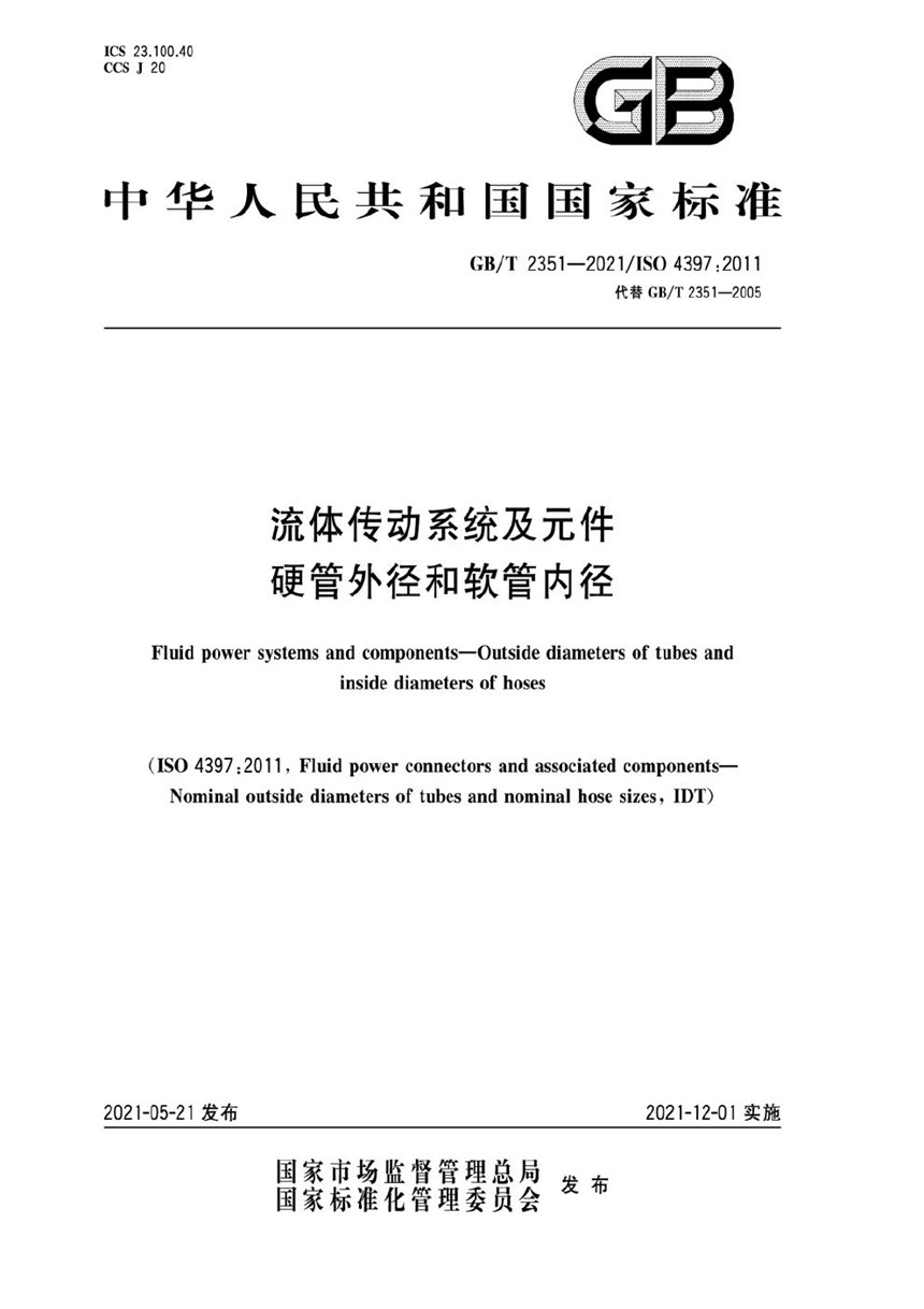 GBT 2351-2021 流体传动系统及元件  硬管外径和软管内径