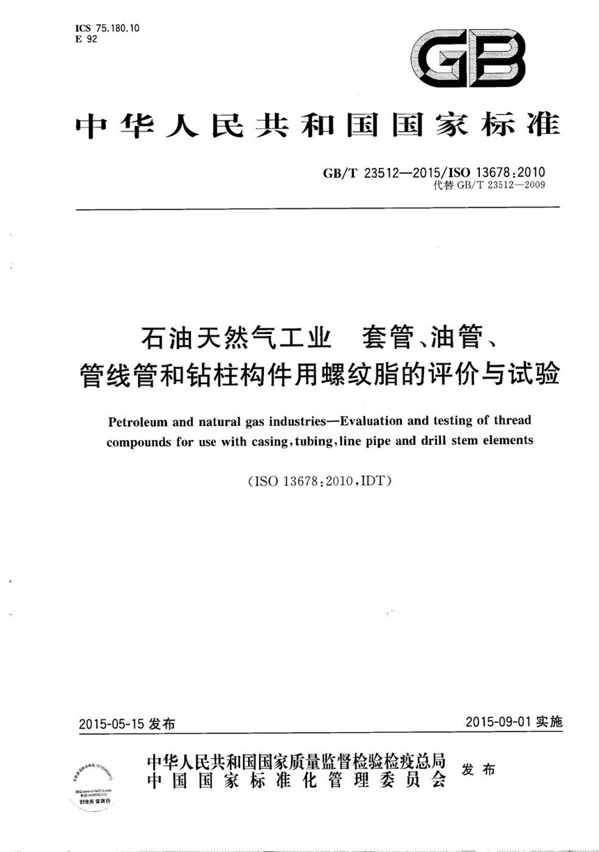 GBT 23512-2015 石油天然气工业  套管、油管、管线管和钻柱构件用螺纹脂的评价与试验