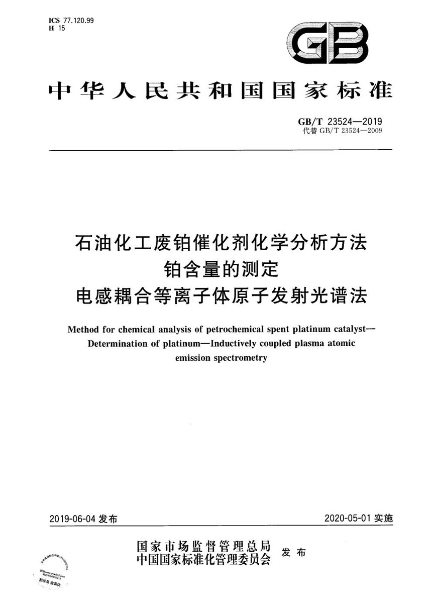 GBT 23524-2019 石油化工废铂催化剂化学分析方法 铂含量的测定 电感耦合等离子体原子发射光谱法