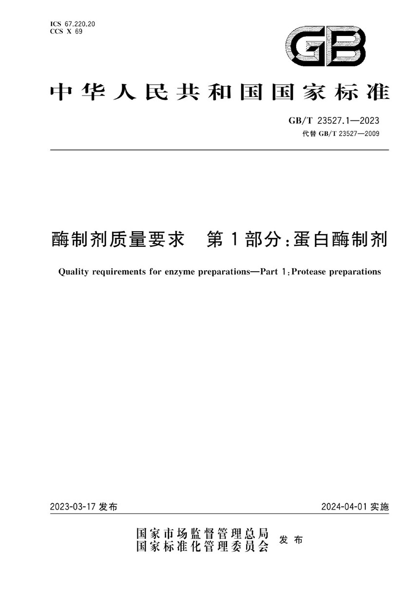 GBT 23527.1-2023 酶制剂质量要求 第1部分：蛋白酶制剂