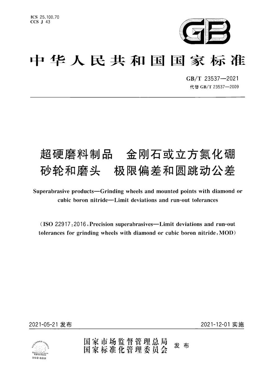 GBT 23537-2021 超硬磨料制品  金刚石或立方氮化硼砂轮和磨头  极限偏差和圆跳动公差