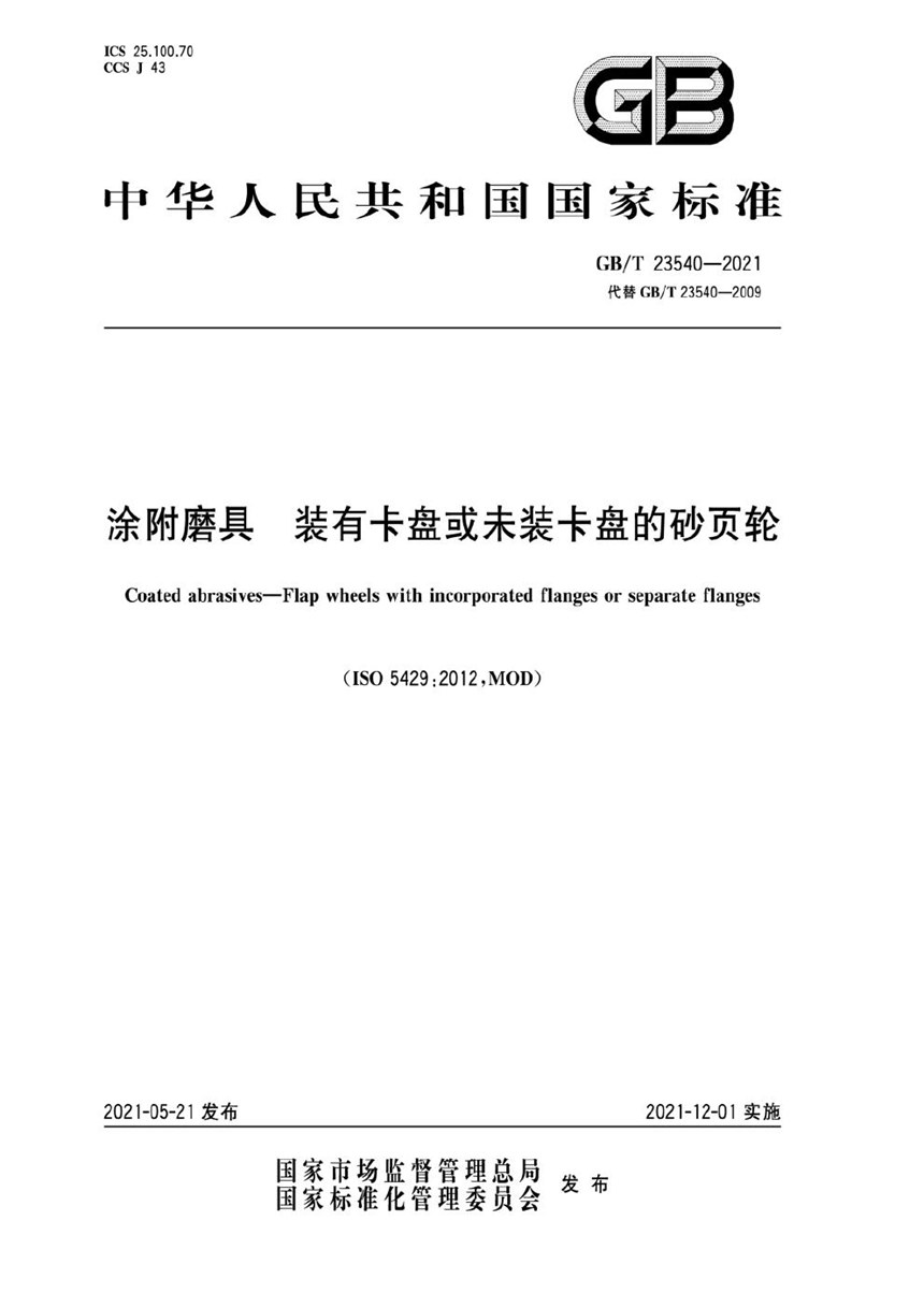 GBT 23540-2021 涂附磨具  装有卡盘或未装卡盘的砂页轮