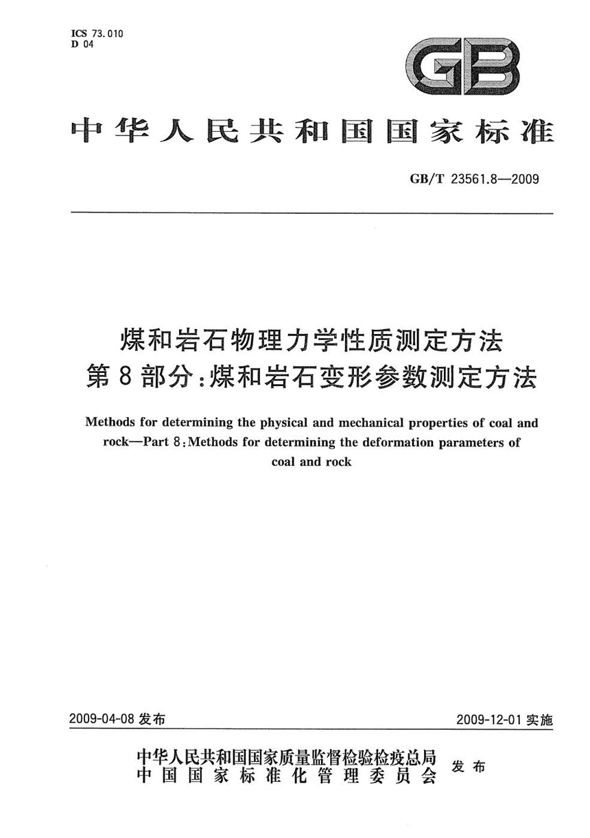 GBT 23561.8-2009 煤和岩石物理力学性质测定方法  第8部分：煤和岩石变形参数测定方法