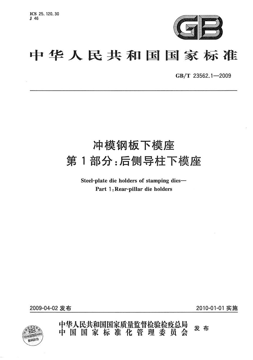 GBT 23562.1-2009 冲模钢板下模座  第1部分：后侧导柱下模座