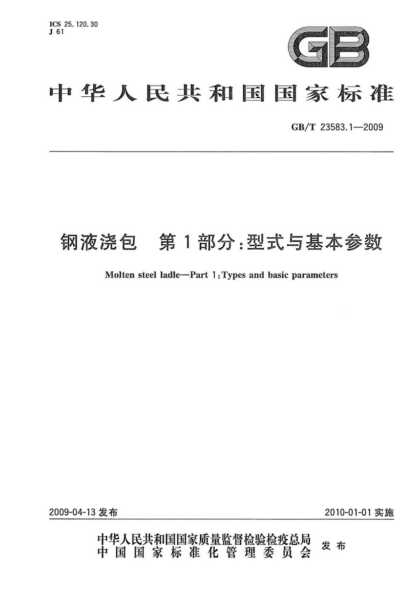 GBT 23583.1-2009 钢液浇包  第1部分：型式与基本参数