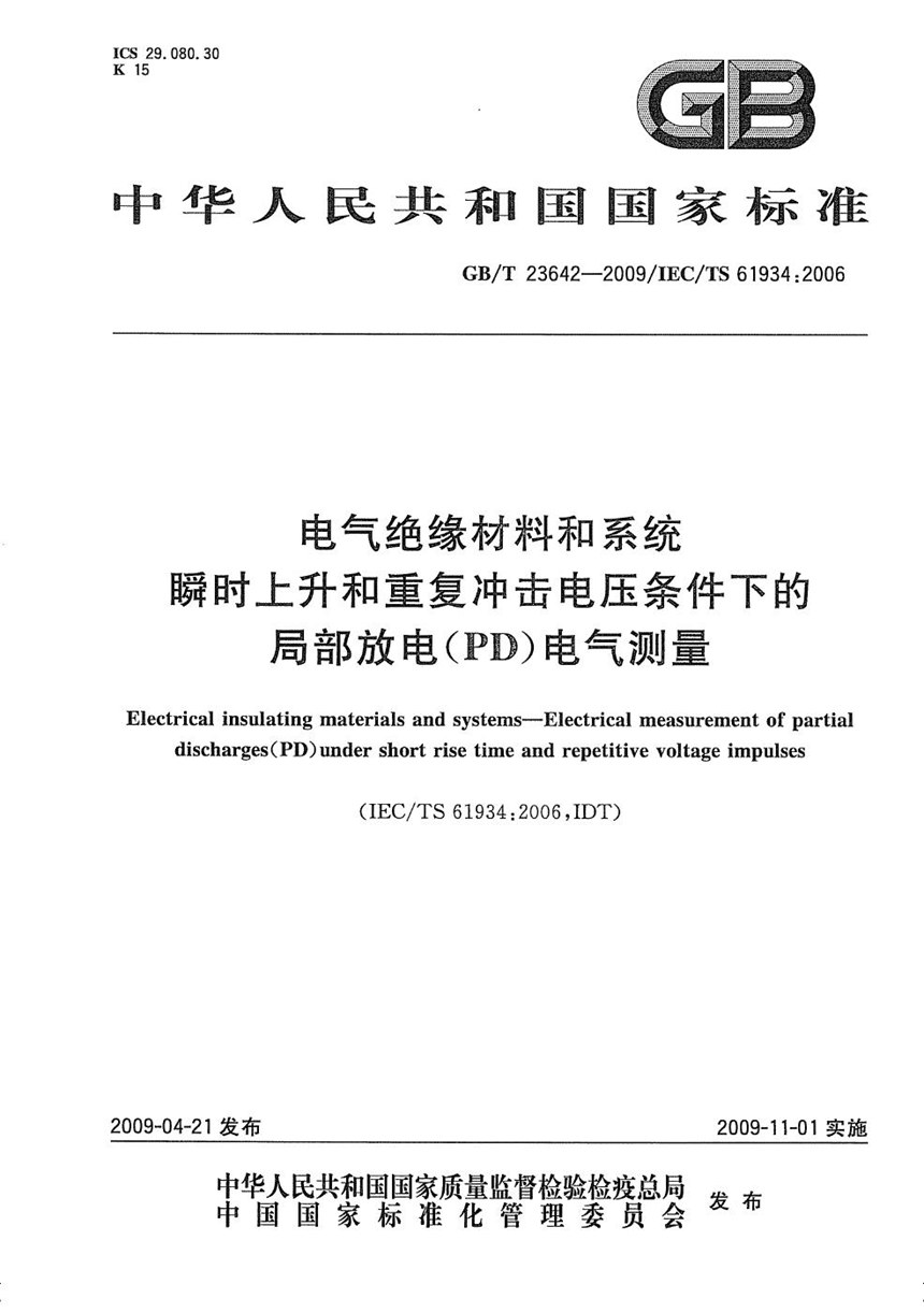 GBT 23642-2009 电气绝缘材料和系统  瞬时上升和重复冲击电压条件下的局部放电(PD)电气测量