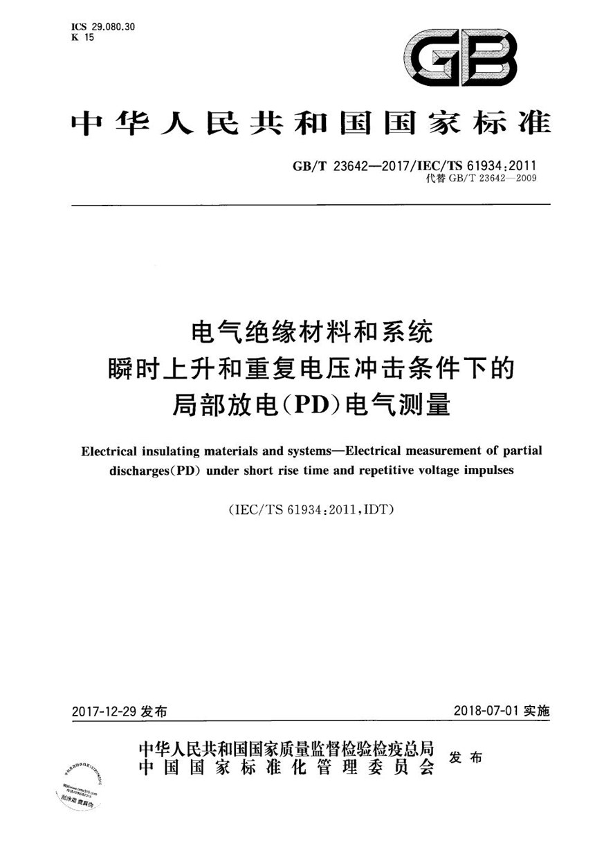 GBT 23642-2017 电气绝缘材料和系统 瞬时上升和重复电压冲击条件下的局部放电（PD）电气测量