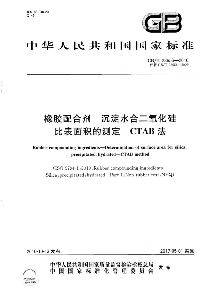 GBT 23656-2016 橡胶配合剂  沉淀水合二氧化硅比表面积的测定  CTAB法