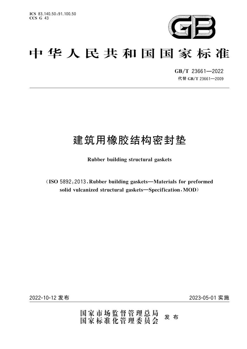 GBT 23661-2022 建筑用橡胶结构密封垫