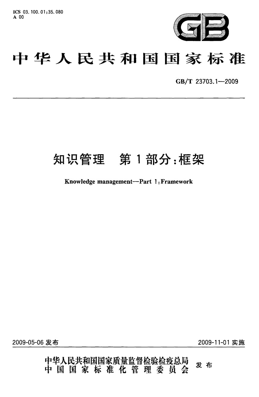 GBT 23703.1-2009 知识管理  第1部分：框架